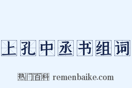 上孔中丞书组词是什么意思的图片